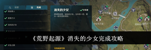 《荒野起源》消失的少女完成攻略
