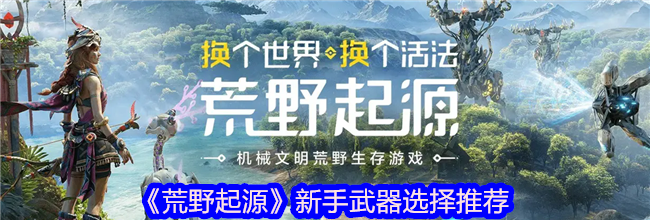 《荒野起源》新手武器选择推荐