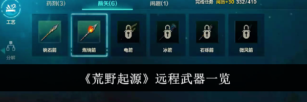 《荒野起源》远程武器一览