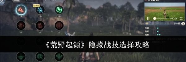 《荒野起源》隐藏战技选择攻略