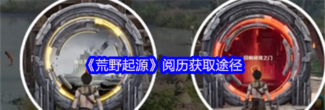 《荒野起源》阅历获取途径
