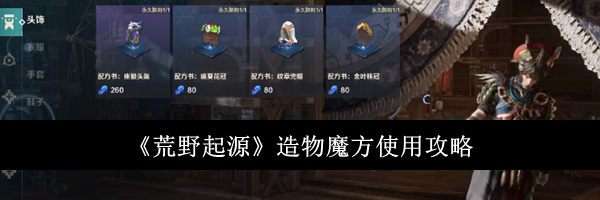 《荒野起源》造物魔方使用攻略