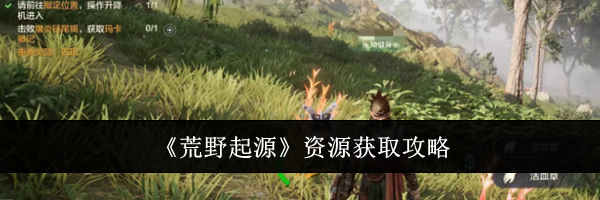 《荒野起源》资源获取攻略