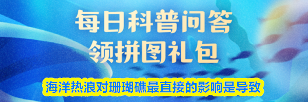 海洋热浪对珊瑚礁最直接的影响是导致