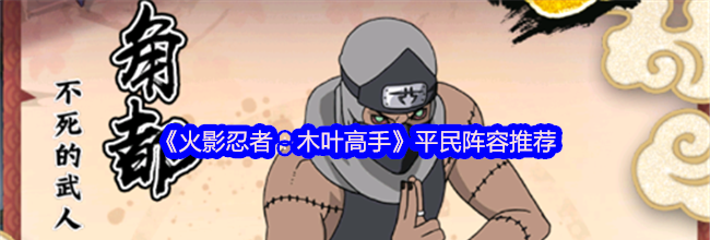 《火影忍者：木叶高手》平民阵容推荐