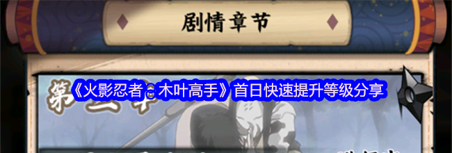《火影忍者：木叶高手》首日快速提升等级分享
