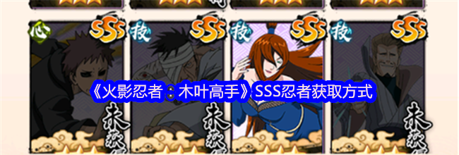 《火影忍者：木叶高手》SSS忍者获取方式