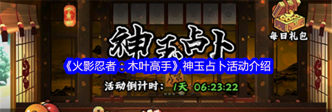 《火影忍者：木叶高手》神玉占卜活动介绍