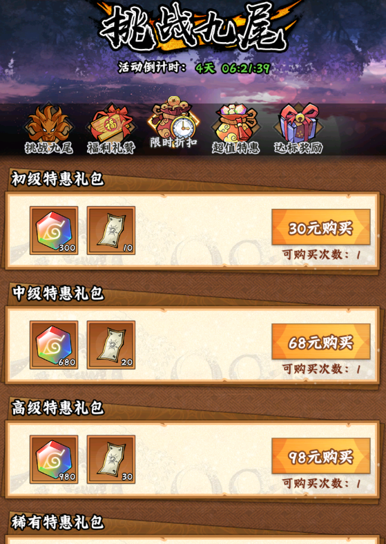 《火影忍者：木叶高手》挑战九尾活动介绍