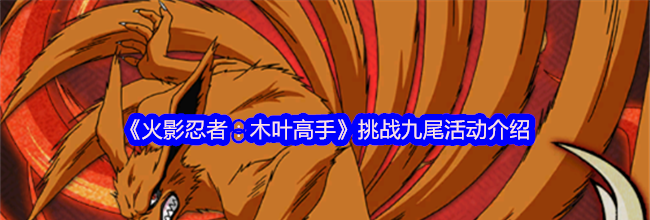 《火影忍者：木叶高手》挑战九尾活动介绍
