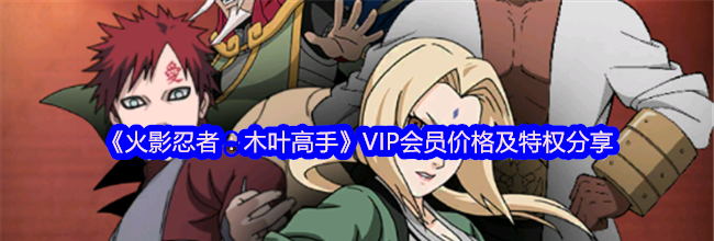 《火影忍者：木叶高手》VIP会员价格及特权分享