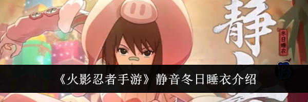 《火影忍者手游》静音冬日睡衣介绍
