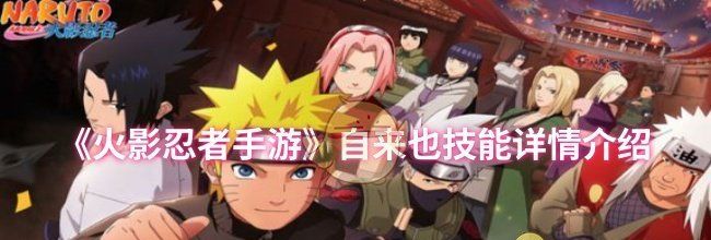 《火影忍者手游》自来也技能详情介绍