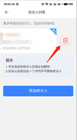 《慧医》删除就诊人方法