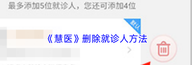《慧医》删除就诊人方法