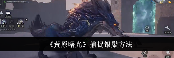 《荒原曙光》捕捉银鬃方法
