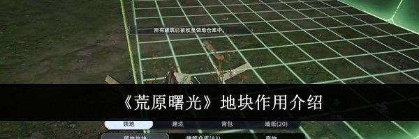 《荒原曙光》地块作用介绍