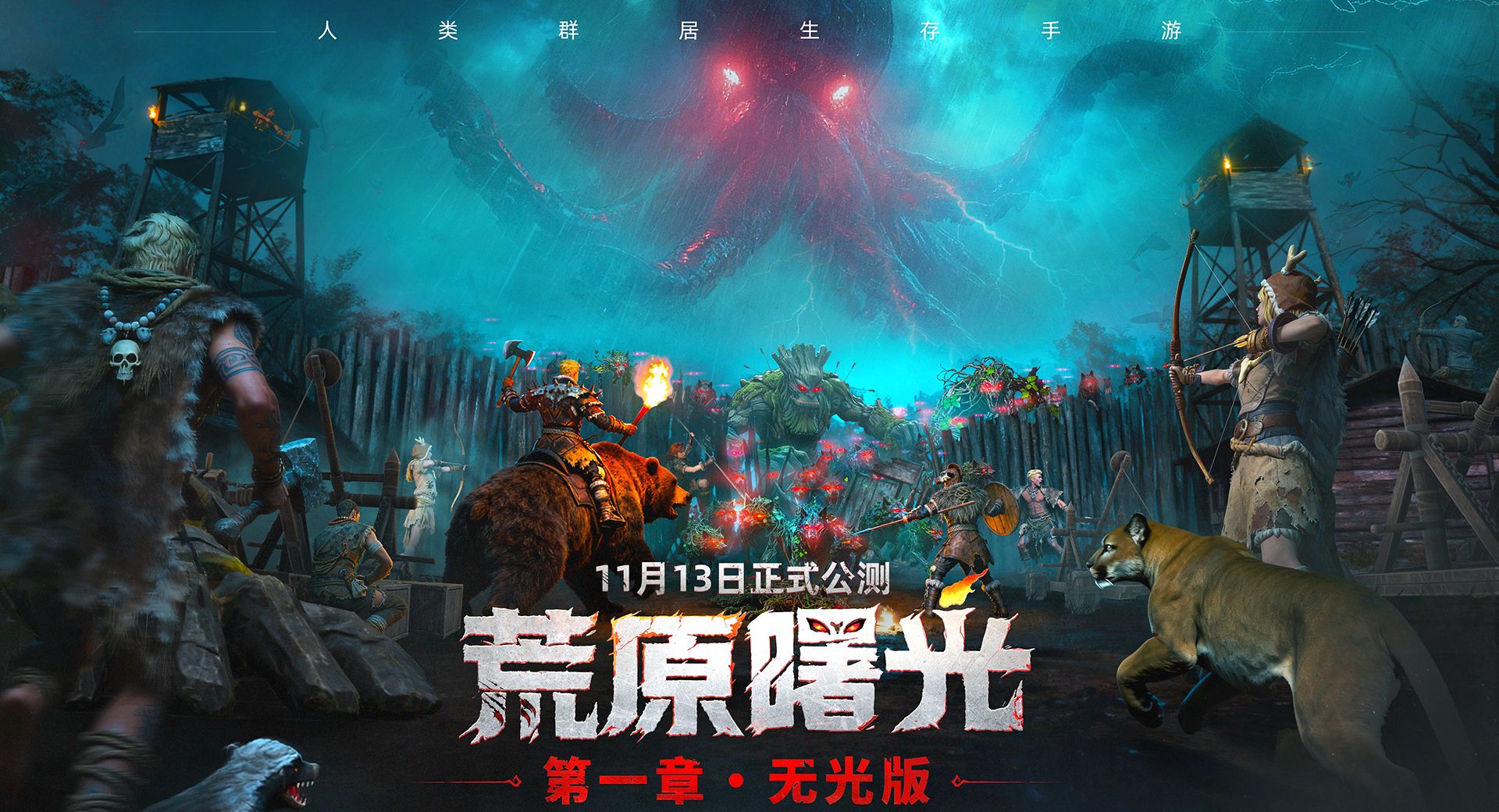 《荒原曙光》公测福利活动全解锁