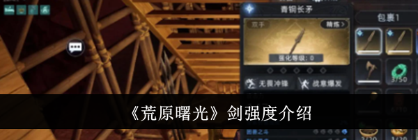 《荒原曙光》剑强度介绍