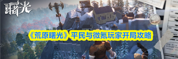 《荒原曙光》平民与微氪玩家开局攻略