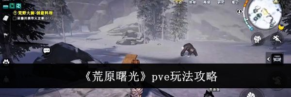 《荒原曙光》pve玩法攻略