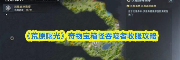 《荒原曙光》奇物宝箱怪吞噬者收服攻略