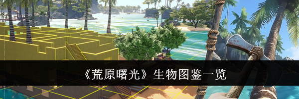 《荒原曙光》生物图鉴一览