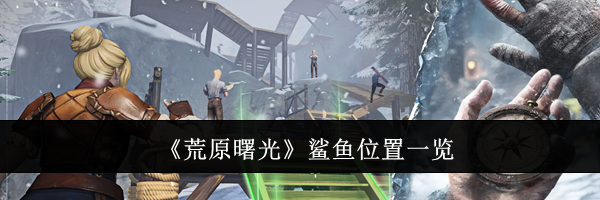 《荒原曙光》鲨鱼位置一览