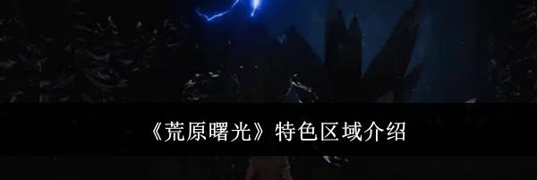 《荒原曙光》特色区域介绍