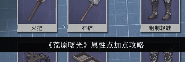 《荒原曙光》属性点加点攻略