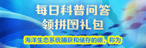 海洋生态系统捕获和储存的碳称为