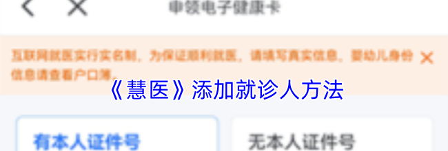 《慧医》添加就诊人方法