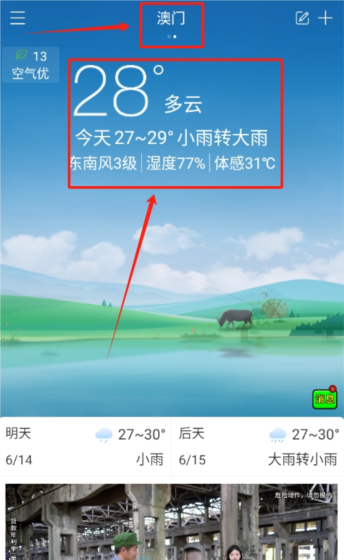海燕天气预报app城市天气切换方法