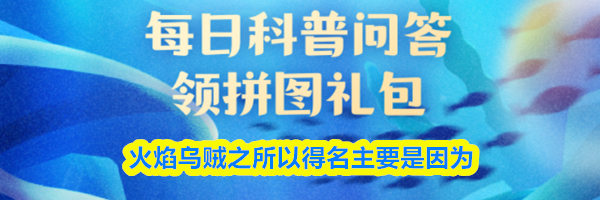 火焰乌贼之所以得名主要是因为