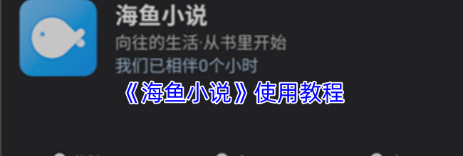 《海鱼小说》使用教程
