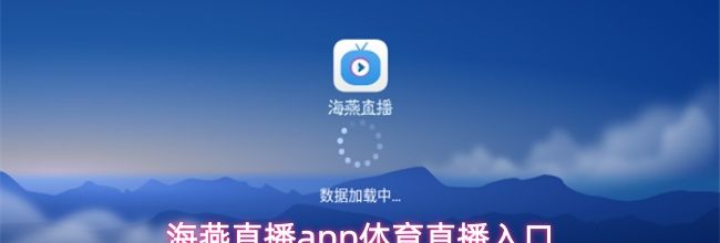 海燕直播app体育直播入口