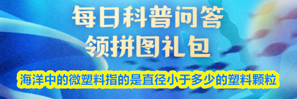 海洋中的微塑料指的是直径小于多少的塑料颗粒