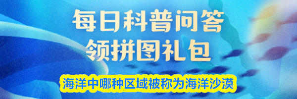 海洋中哪种区域被称为海洋沙漠