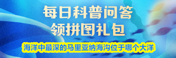 海洋中最深的马里亚纳海沟位于哪个大洋