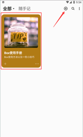 《盒子笔记》使用教程