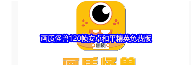 画质怪兽120帧安卓和平精英免费版