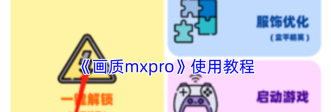 《画质mxpro》使用教程