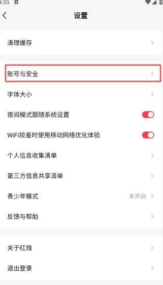 红烛小说app账号注销方法