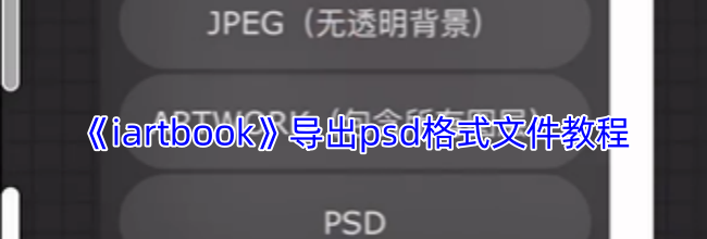 《iartbook》导出psd格式文件教程