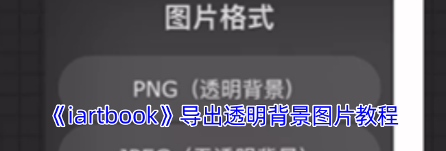《iartbook》导出透明背景图片教程