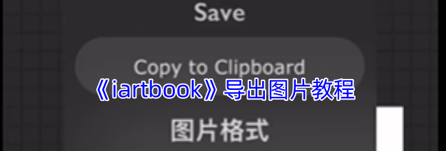 《iartbook》导出图片教程