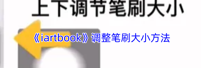 《iartbook》调整笔刷大小方法