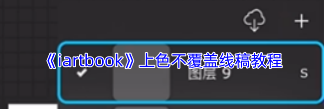《iartbook》上色不覆盖线稿教程