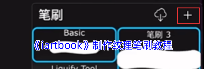 《iartbook》制作纹理笔刷教程