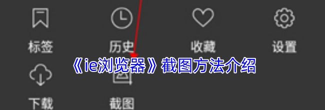 《ie浏览器》截图方法介绍